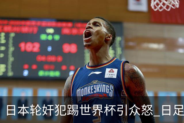 日本轮奸犯踢世界杯引众怒 日足协沉默+裁剪大合影